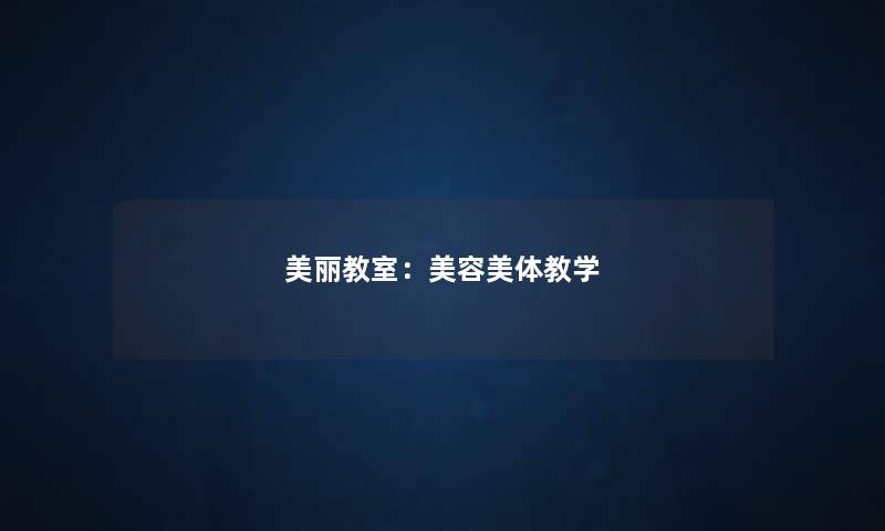 美丽教室：美容美体教学
