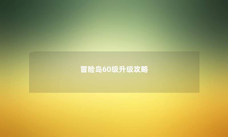 冒险岛60级升级攻略