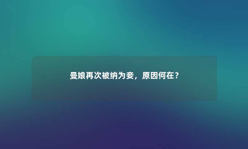 曼娘再次被纳为妾，原因何在？