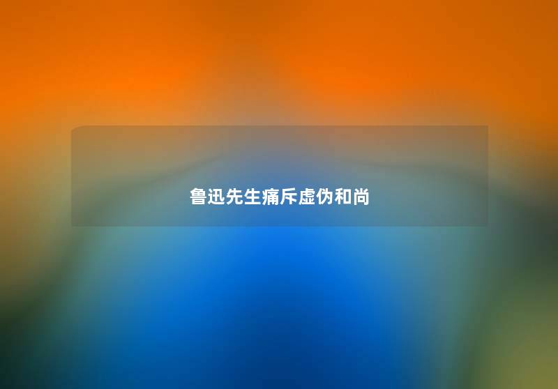鲁迅先生痛斥虚伪和尚
