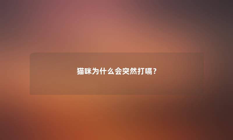 猫咪为什么会突然打嗝？