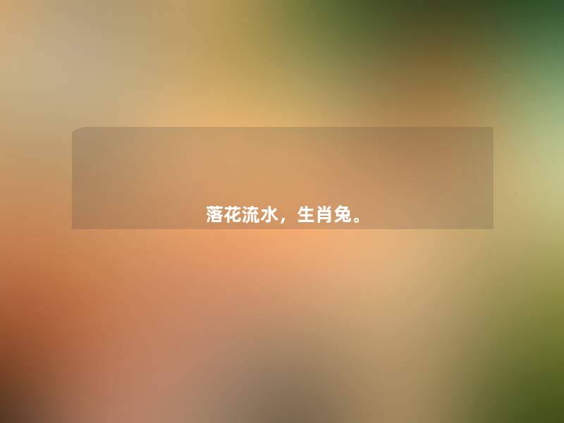 落花流水，生肖兔。