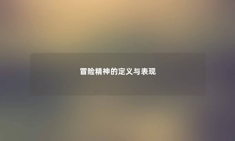 冒险精神的定义与表现
