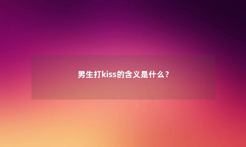 男生打kiss的含义是什么？