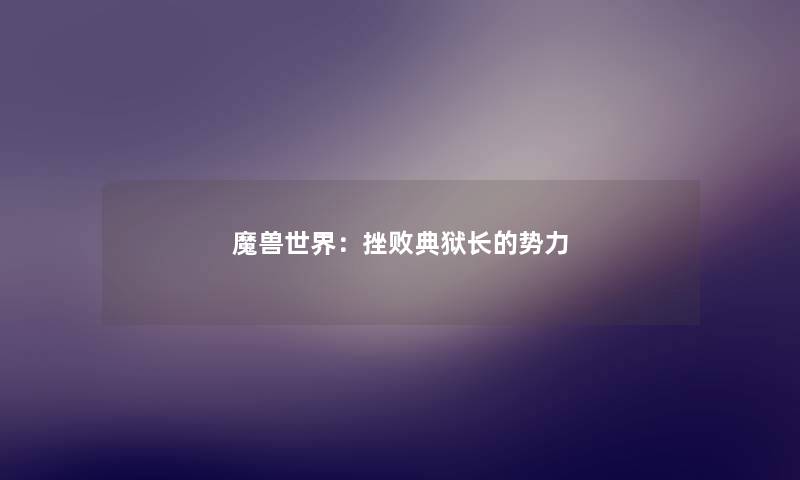 魔兽世界：挫败典狱长的势力
