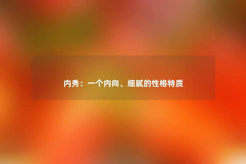 内秀：一个内向、细腻的性格特质