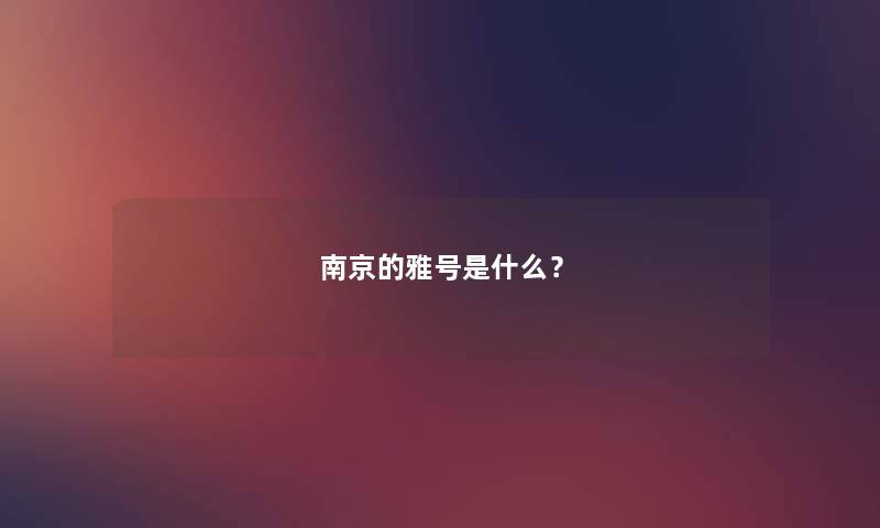 南京的雅号是什么？
