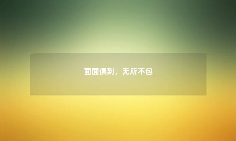 面面俱到，无所不包