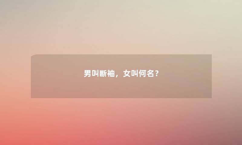 男叫断袖，女叫何名？