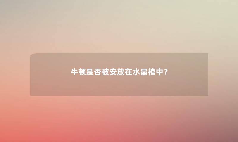 牛顿是否被安放在水晶棺中？