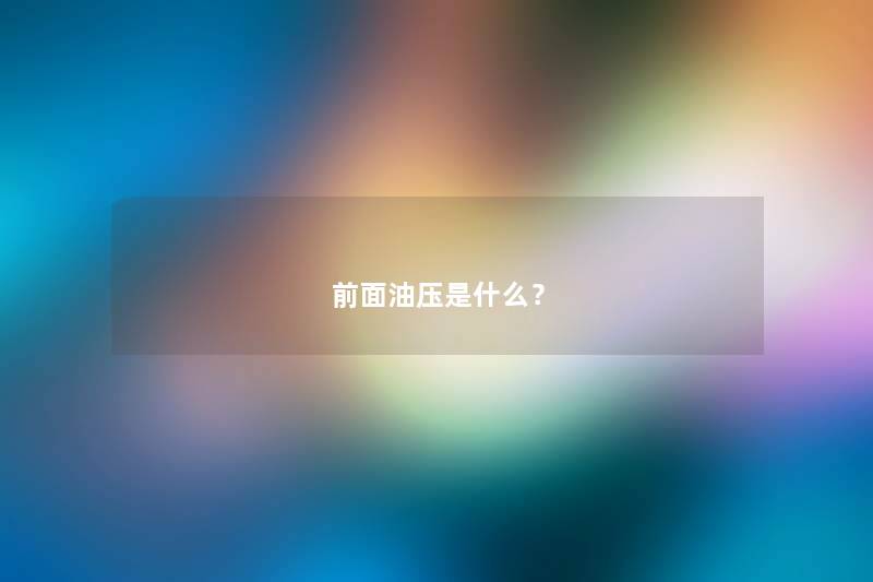 前面油压是什么？