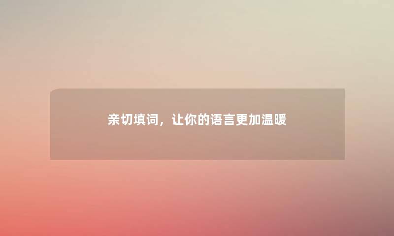 亲切填词，让你的语言更加温暖