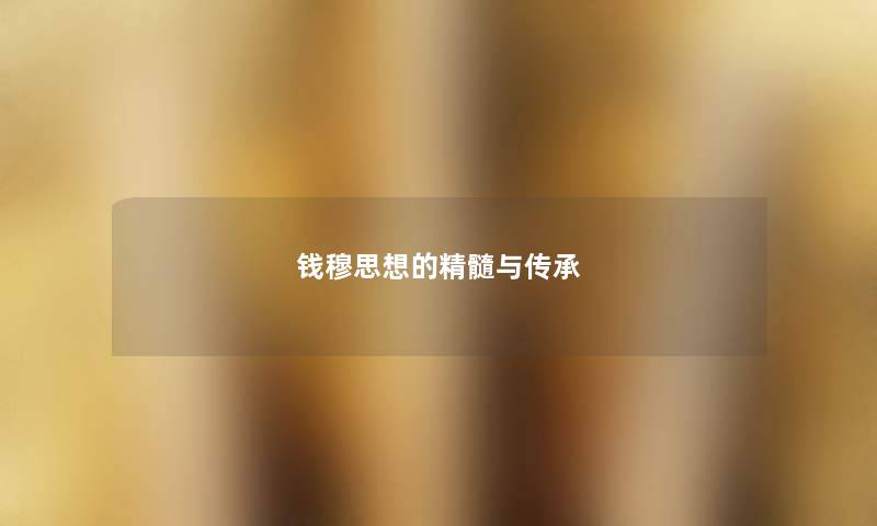 钱穆思想的精髓与传承
