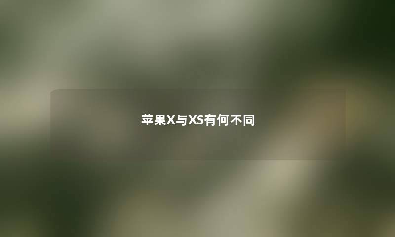 苹果X与XS有何不同