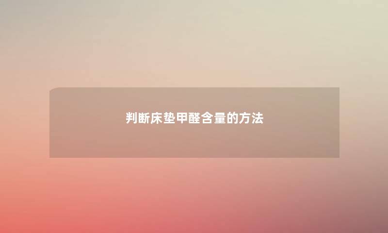 判断床垫甲醛含量的方法