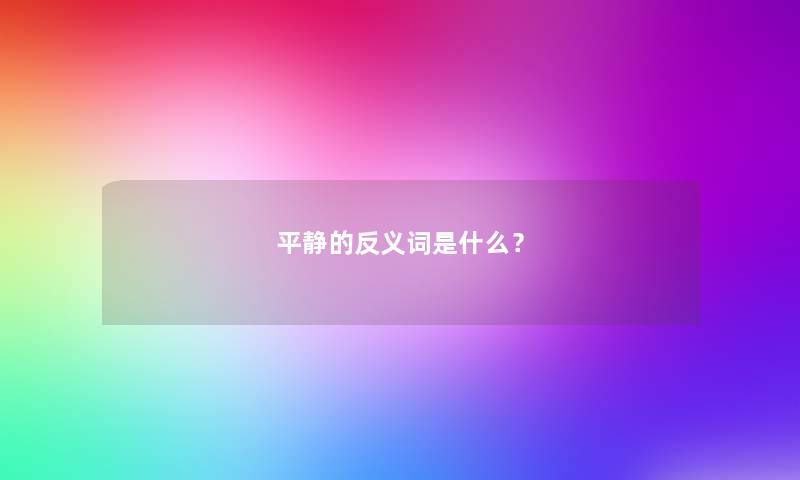 平静的反义词是什么？