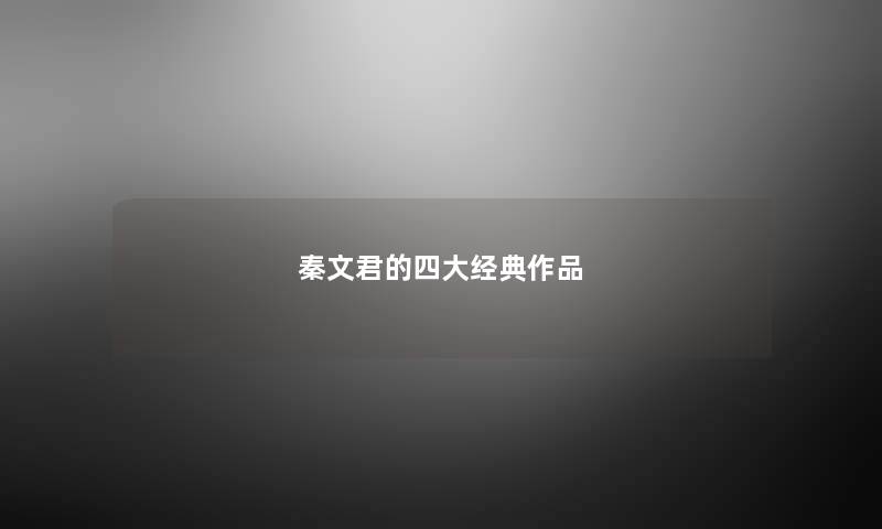 秦文君的四大经典作品