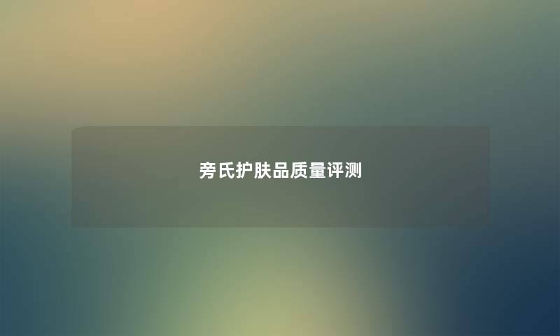 旁氏护肤品质量评测