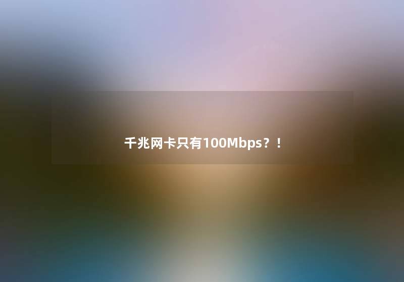 千兆网卡只有100Mbps？！
