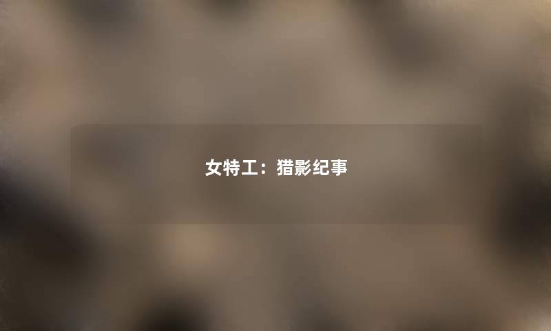 女特工：猎影纪事