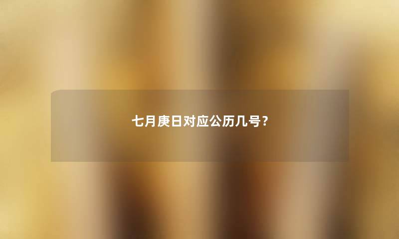 七月庚日对应公历几号？