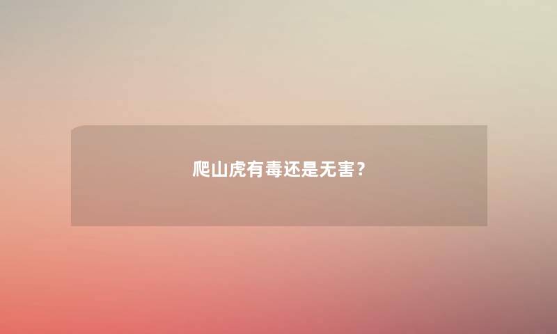 爬山虎有毒还是无害？