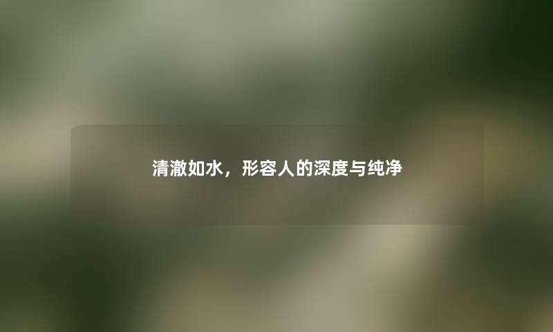 清澈如水，形容人的深度与纯净