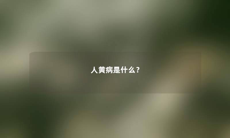 人黄病是什么？