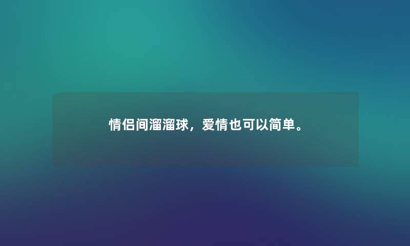 情侣间溜溜球，爱情也可以简单。