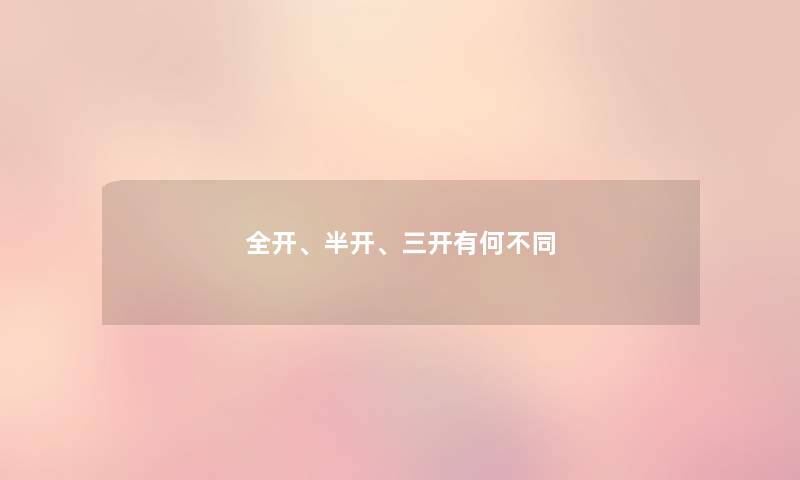 全开、半开、三开有何不同