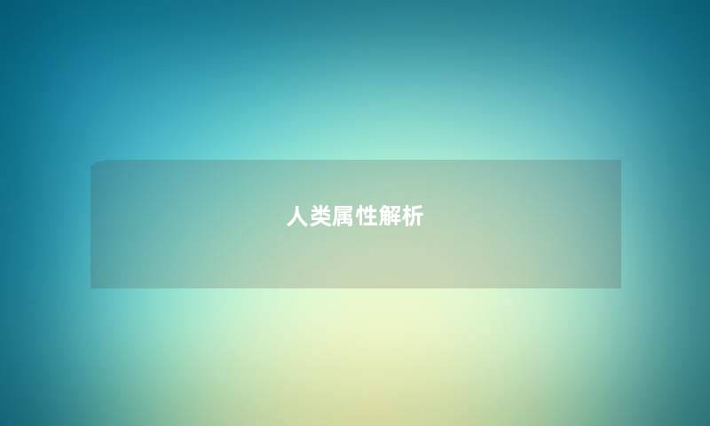 人类属性解析