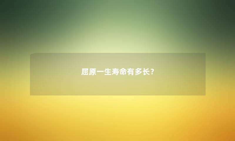 屈原一生寿命有多长？