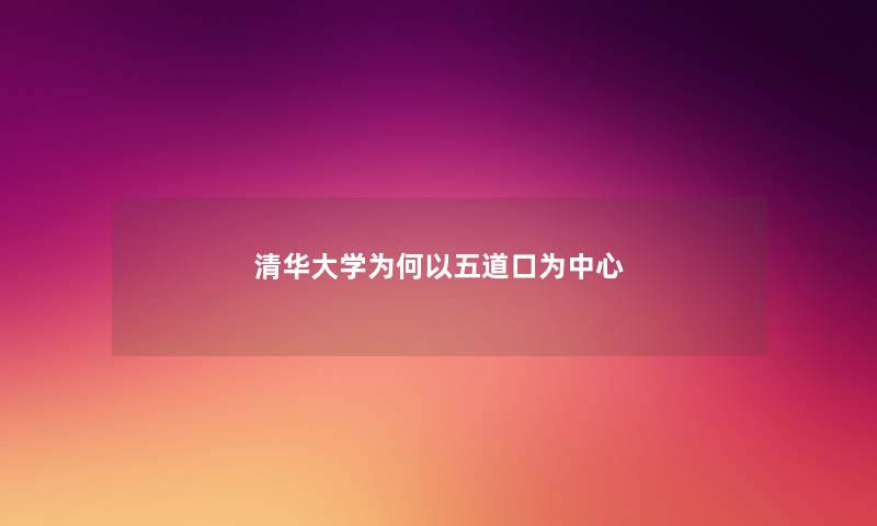 清华大学为何以五道口为中心