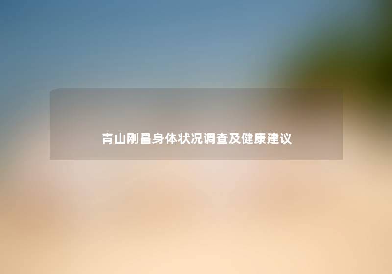 青山刚昌身体状况调查及健康建议