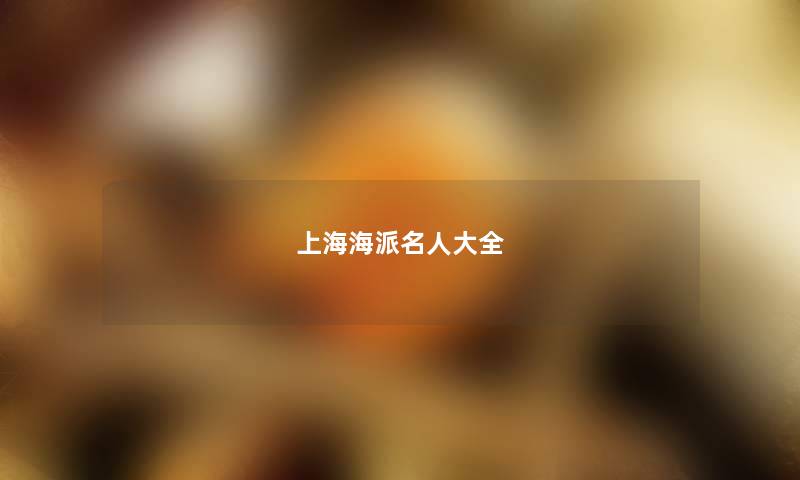 上海海派名人大全