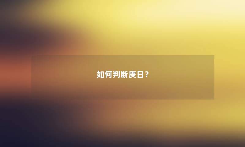 如何判断庚日？