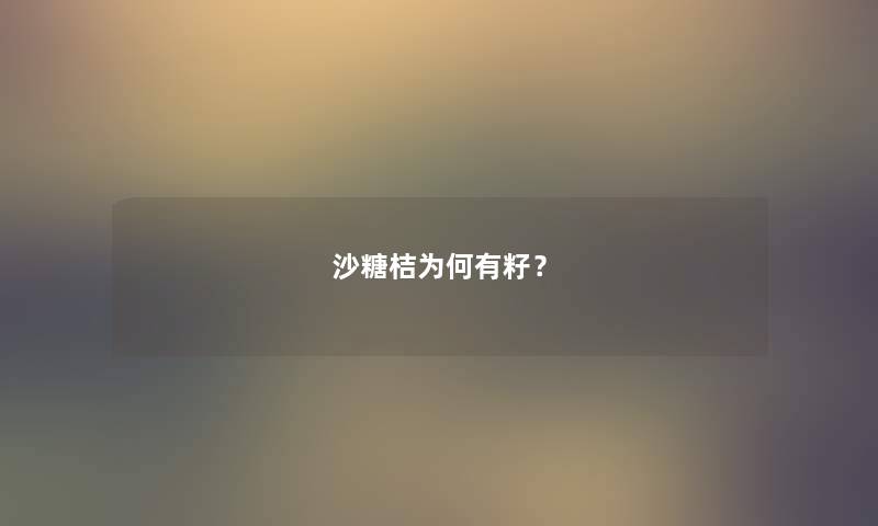 沙糖桔为何有籽？