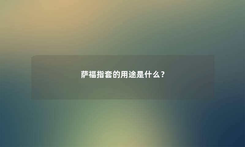 萨福指套的用途是什么？