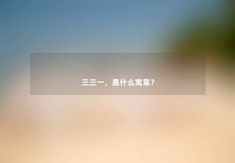 三三一，是什么寓意？