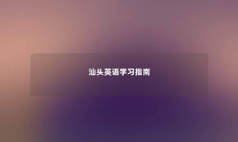 汕头英语学习指南