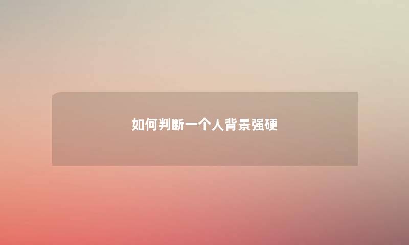 如何判断一个人强硬