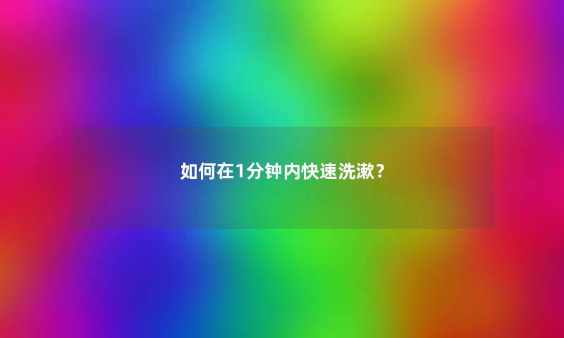 如何在1分钟内快速洗漱？