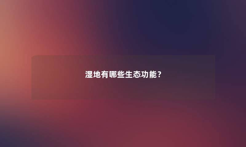 湿地有哪些生态功能？