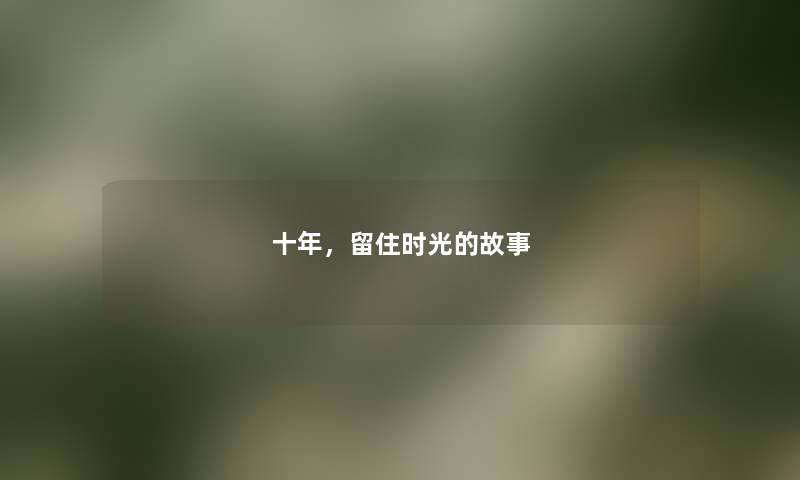 十年，留住时光的故事