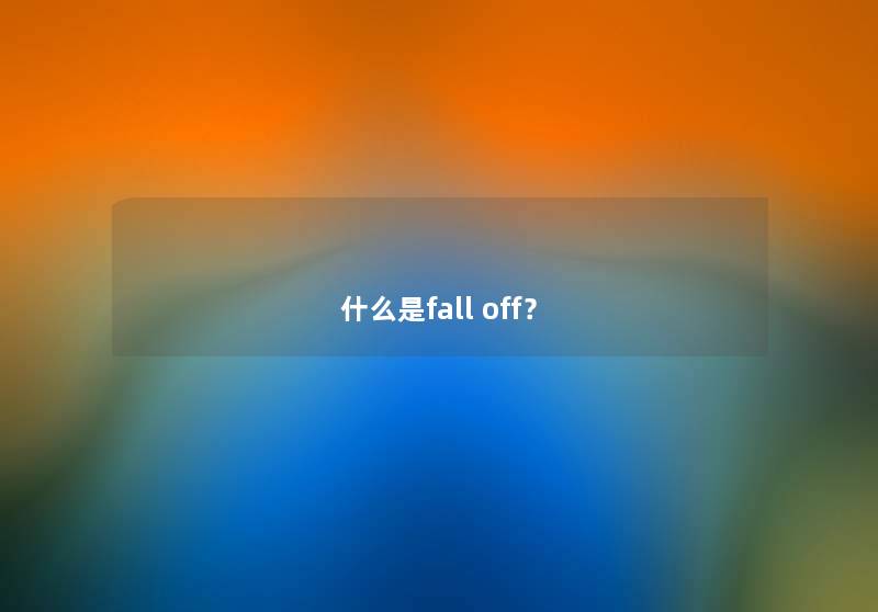 什么是fall off？