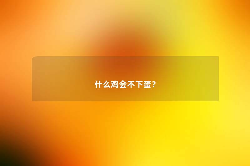 什么鸡会不下蛋？