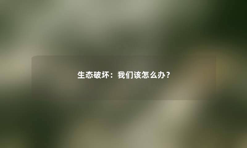 生态：我们该怎么办？