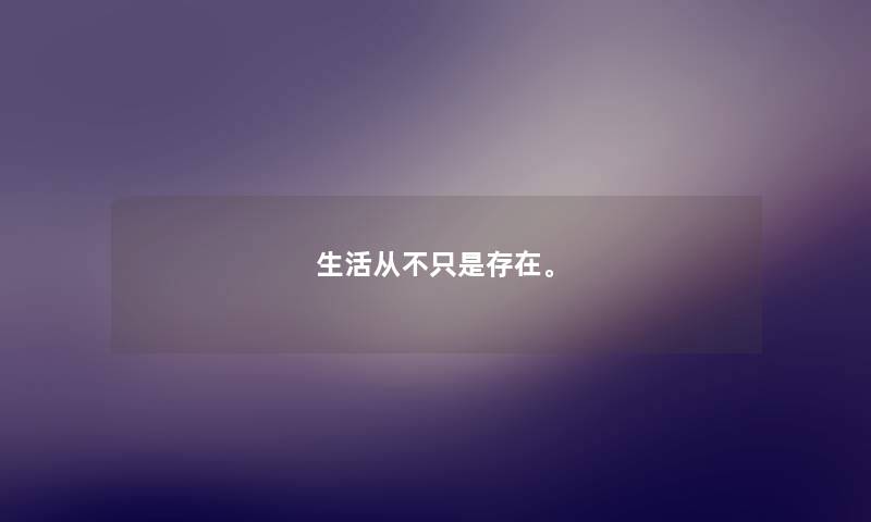 生活从不只是存在。