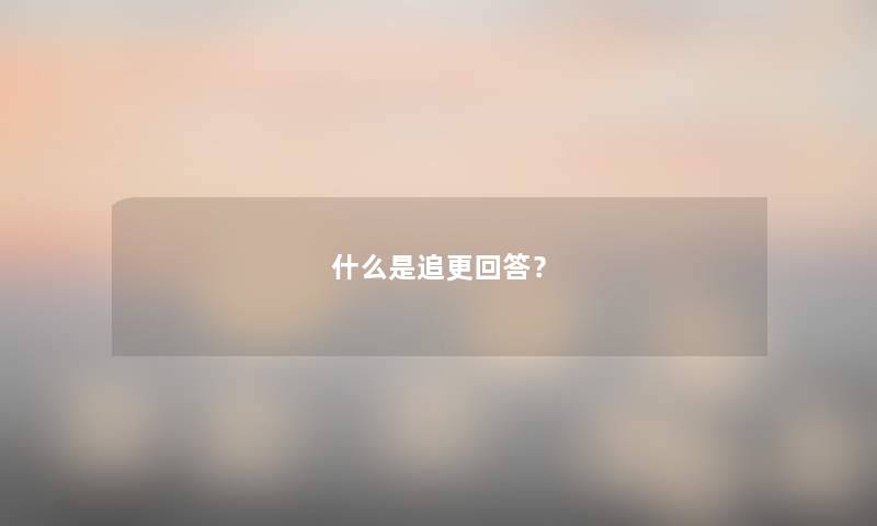 什么是追更回答？