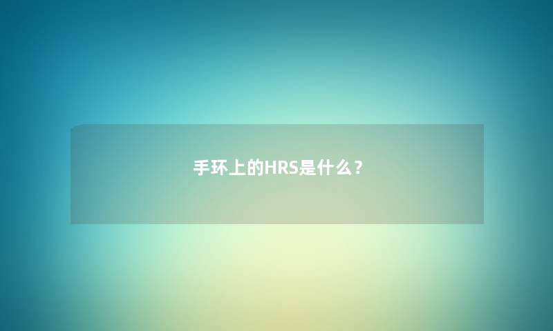 手环上的HRS是什么？